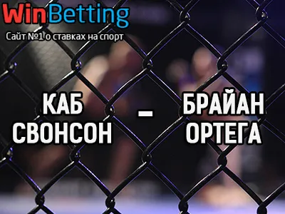 Каб Свонсон – Брайан Ортега 10.12.2017. Прогноз, ставки и коэффициенты на бой