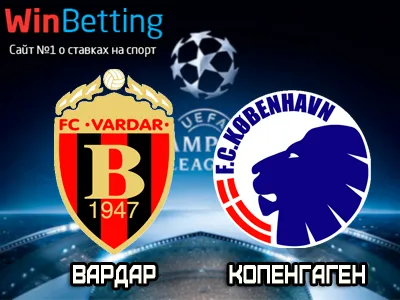 Вардар - Копенгаген 25.07.2017. Прогноз, ставки и коэффициенты на матч