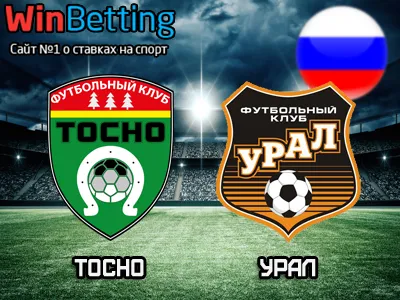 Тосно - Урал 08.04.2018. Прогноз, ставки и коэффициенты на матч
