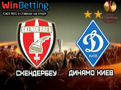 Скендербеу - Динамо Киев 23.11.2017. Прогноз, ставки и коэффициенты на матч