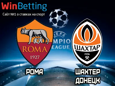 Рома - Шахтёр Донецк 13.03.2018. Прогноз, ставки и коэффициенты на матч