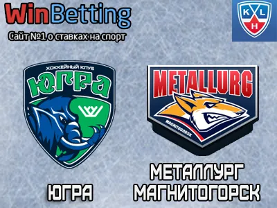 Югра – Металлург Магнитогорск 18.01.2018. Прогноз, ставки и коэффициенты на матч