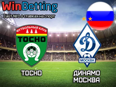 Тосно - Динамо Москва 05.05.2018. Прогноз, ставки и коэффициенты на матч