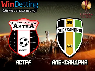 Астра - Александрия 27.07.2017. Прогноз, ставки и коэффициенты на матч