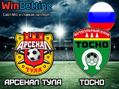 Арсенал Тула - Тосно 06.08.2017. Прогноз, ставки и коэффициенты на матч