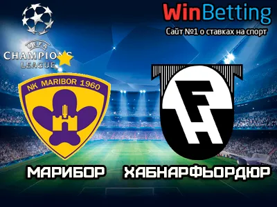 Марибор - Хабнарфьордюр 26.07.2017. Прогноз, ставки и коэффициенты на матч
