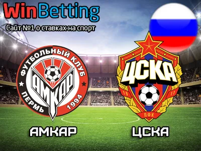Амкар - ЦСКА 06.05.2017. Прогноз, ставки и коэффициенты на матч
