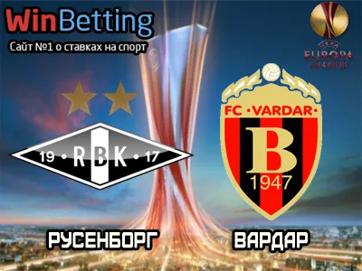 Русенборг - Вардар 28.09.2017. Прогноз, ставки и коэффициенты на матч.