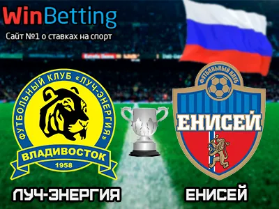 Луч-Энергия - Енисей 25.10.2017. Прогноз, ставки и коэффициенты на матч