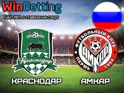 Краснодар - Амкар 13.08.2017. Прогноз, ставки и коэффициенты на матч.