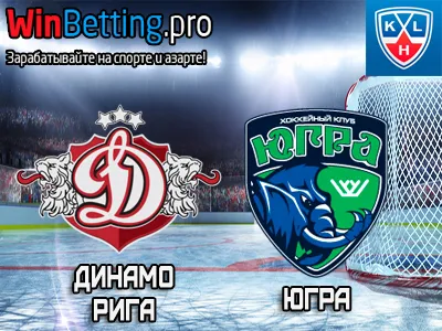 Динамо Рига - Югра 24.01.2017. Прогноз, ставки и коэффициенты на матч