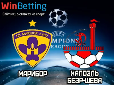 Марибор - Хапоэль Беэр-Шева 22.08.2017. Прогноз, ставки и коэффициенты на матч.
