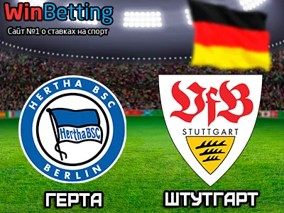 Герта - Штутгарт 19.08.2017. Прогноз, ставки и коэффициенты на матч.