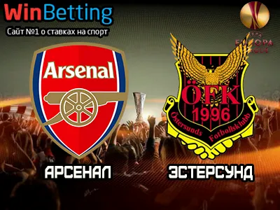 Арсенал - Эстерсунд 22.02.2018. Прогноз, ставки и коэффициенты на матч.