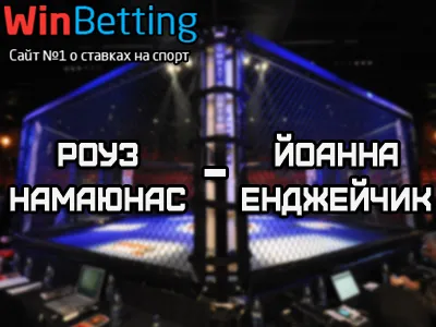 Роуз Намаюнас – Йоанна Енджейчик 08.04.2018. Прогноз, ставки и коэффициенты на бой