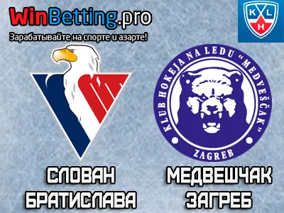 Слован Братислава - Медвешчак Загреб 15.02.2017. Прогноз, ставки и коэффициенты на матч