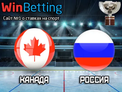 Канада – Россия 20.05.2017. Прогноз, ставки и коэффициенты на матч