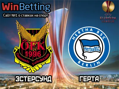 Эстерсунд - Герта 28.09.2017. Прогноз, ставки и коэффициенты на матч.