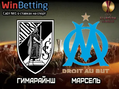Гимарайнш - Марсель 02.11.2017. Прогноз, ставки и коэффициенты на матч
