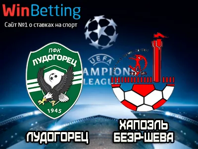 Лудогорец - Хапоэль Беэр-Шева 02.08.2017. Прогноз, ставки и коэффициенты на матч