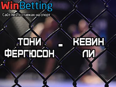 Тони Фергюсон – Кевин Ли 08.10.2017. Прогноз, ставки и коэффициенты на бой