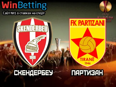 Скендербеу - Партизан 19.10.2017. Прогноз, ставки и коэффициенты на матч
