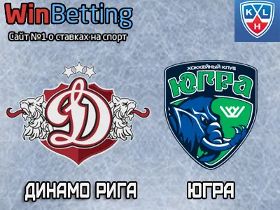 Динамо Рига – Югра 22.01.2018. Прогноз, ставки и коэффициенты на матч