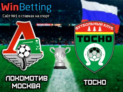 Локомотив Москва - Тосно 01.03.2017. Прогноз, ставки и коэффициенты на матч