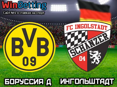Боруссия Д - Ингольштадт 17.03.2017. Прогноз, ставки и коэффициенты на матч