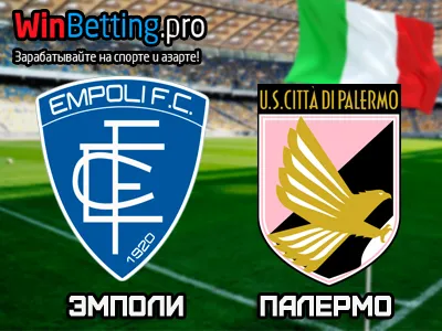 Эмполи - Палермо 07.01.2017. Прогноз, ставки и коэффициенты на матч