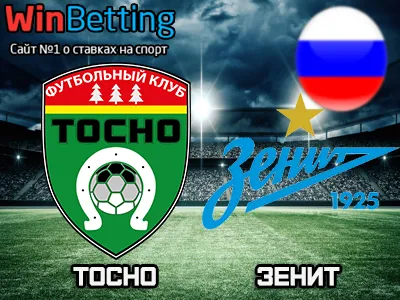 Тосно - Зенит 30.07.2017. Прогноз, ставки и коэффициенты на матч