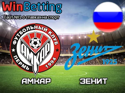 Амкар - Зенит 20.08.2017. Прогноз, ставки и коэффициенты на матч.