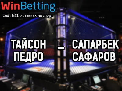 Тайсон Педро – Сапарбек Сафаров 11.02.2018. Прогноз, ставки и коэффициенты на бой
