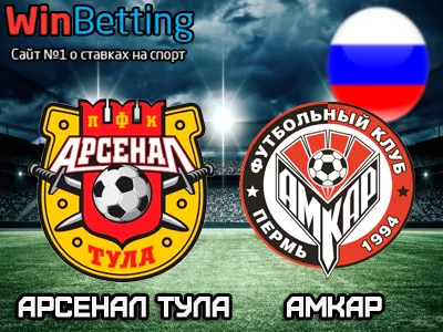 Арсенал Тула - Амкар 17.05.2017. Прогноз, ставки и коэффициенты на матч