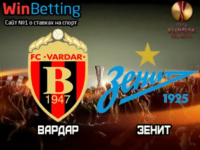 Вардар - Зенит 14.09.2017. Прогноз, ставки и коэффициенты на матч.