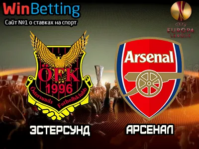 Эстерсунд - Арсенал 15.02.2018. Прогноз, ставки и коэффициенты на матч.