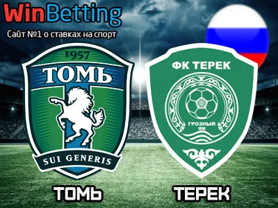 Томь - Терек 14.05.2017. Прогноз, ставки и коэффициенты на матч