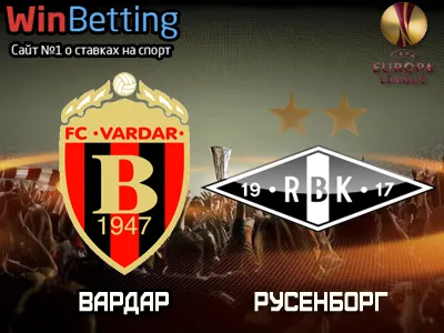 Вардар - Русенборг 07.12.2017. Прогноз, ставки и коэффициенты на матч