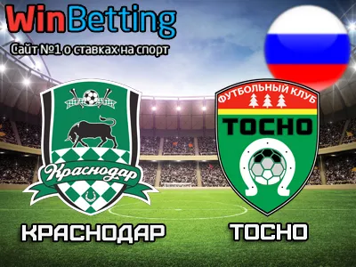 Краснодар - Тосно 22.07.2017. Прогноз, ставки и коэффициенты на матч