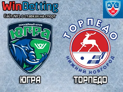 Югра – Торпедо НН 24.08.2017. Прогноз, ставки и коэффициенты на матч