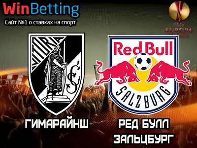 Гимарайнш - Ред Булл Зальцбург 14.09.2017. Прогноз, ставки и коэффициенты на матч.