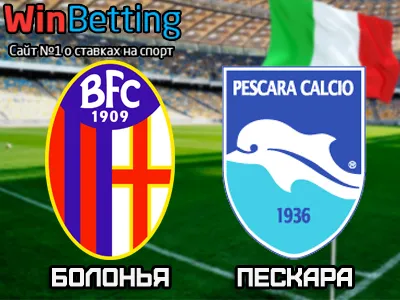 Болонья - Пескара 14.05.2017. Прогноз, ставки и коэффициенты на матч