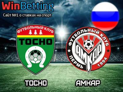 Тосно - Амкар 22.04.2018. Прогноз, ставки и коэффициенты на матч