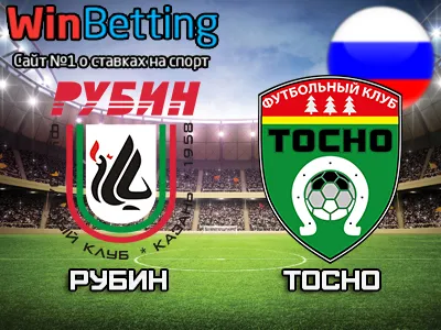 Рубин - Тосно 26.08.2017. Прогноз, ставки и коэффициенты на матч.