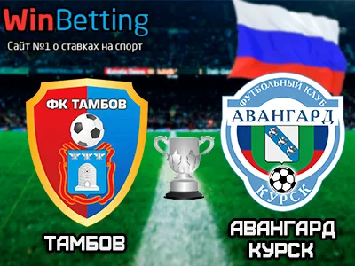 Тамбов - Авангард Курск 25.10.2017. Прогноз, ставки и коэффициенты на матч