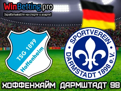 Хоффенхайм - Дармштадт 18.02.2017. Прогноз, ставки и коэффициенты на матч