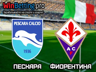 Пескара - Фиорентина 01.02.2017. Прогноз, ставки и коэффициенты на матч