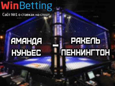 Аманда Нуньес – Ракель Пеннингтон 13.05.2018. Прогноз, ставки и коэффициенты на бой