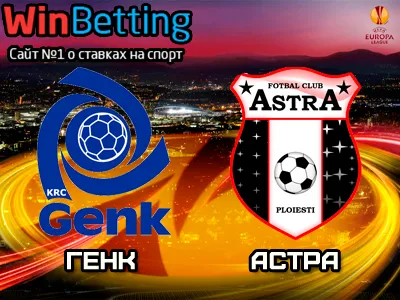 Генк - Астра 23.02.2017. Прогноз, ставки и коэффициенты на матч