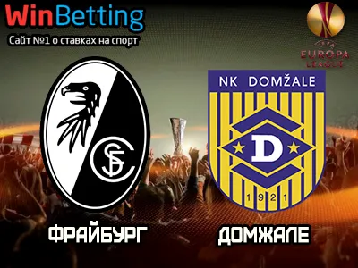 Фрайбург - Домжале 27.07.2017. Прогноз, ставки и коэффициенты на матч
